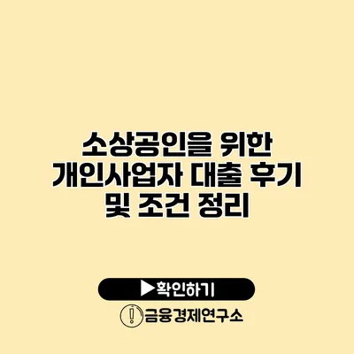 소상공인을 위한 개인사업자 대출 후기 및 조건 정리