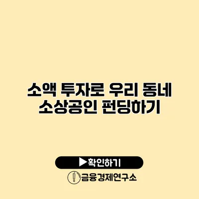 소액 투자로 우리 동네 소상공인 펀딩하기