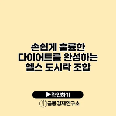 손쉽게 훌륭한 다이어트를 완성하는 헬스 도시락 조합