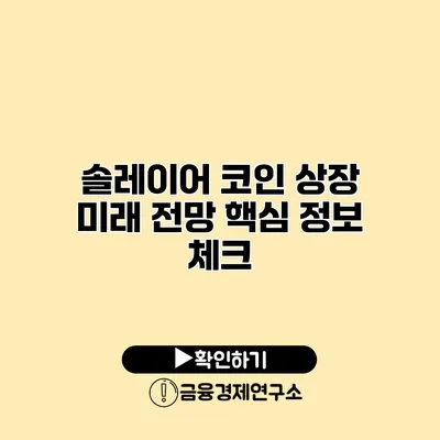 솔레이어 코인 상장 미래 전망 핵심 정보 체크