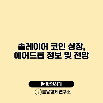 솔레이어 코인 상장, 에어드롭 정보 및 전망