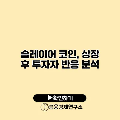 솔레이어 코인, 상장 후 투자자 반응 분석