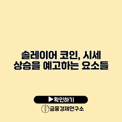 솔레이어 코인, 시세 상승을 예고하는 요소들