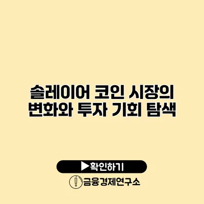 솔레이어 코인 시장의 변화와 투자 기회 탐색