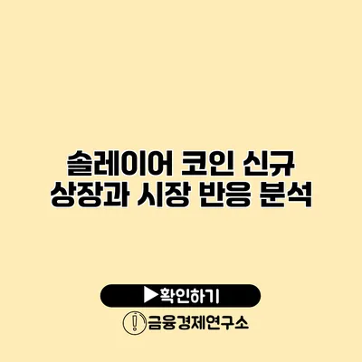 솔레이어 코인 신규 상장과 시장 반응 분석