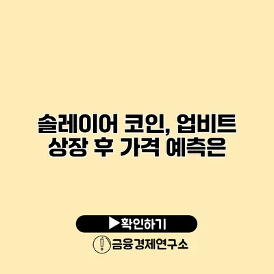솔레이어 코인, 업비트 상장 후 가격 예측은?