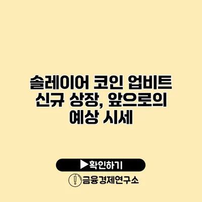 솔레이어 코인 업비트 신규 상장, 앞으로의 예상 시세