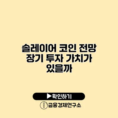 솔레이어 코인 전망 장기 투자 가치가 있을까?