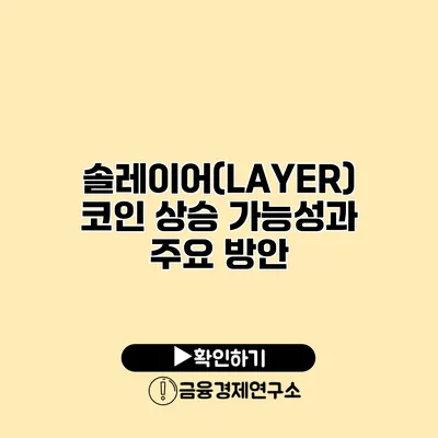 솔레이어(LAYER) 코인 상승 가능성과 주요 방안