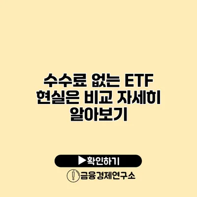 수수료 없는 ETF? 현실은? 비교 자세히 알아보기