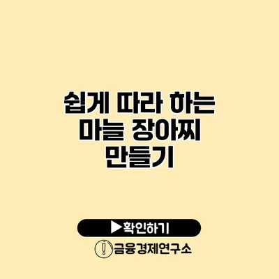 쉽게 따라 하는 마늘 장아찌 만들기