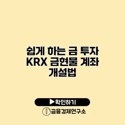 쉽게 하는 금 투자 KRX 금현물 계좌 개설법