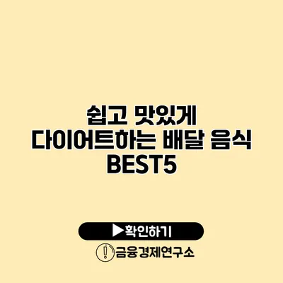 쉽고 맛있게 다이어트하는 배달 음식 BEST5