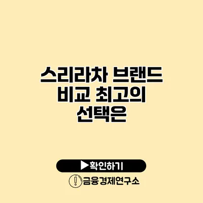 스리라차 브랜드 비교 최고의 선택은?