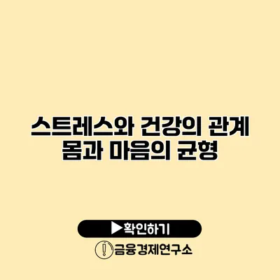 스트레스와 건강의 관계 몸과 마음의 균형