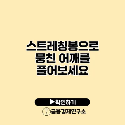 스트레칭봉으로 뭉친 어깨를 풀어보세요