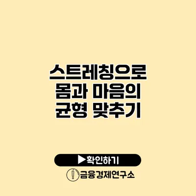 스트레칭으로 몸과 마음의 균형 맞추기