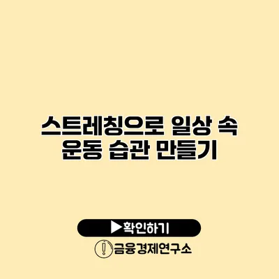 스트레칭으로 일상 속 운동 습관 만들기