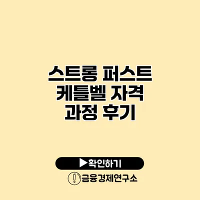 스트롱 퍼스트 케틀벨 자격 과정 후기