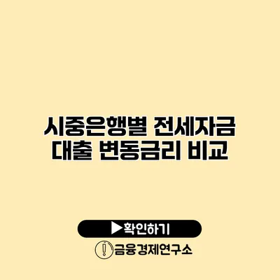 시중은행별 전세자금 대출 변동금리 비교