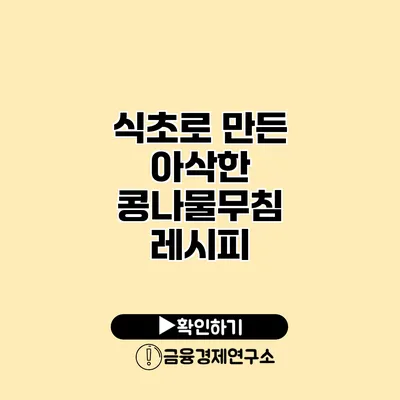 식초로 만든 아삭한 콩나물무침 레시피