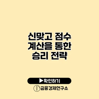 신맞고 점수 계산을 통한 승리 전략