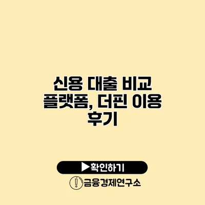 신용 대출 비교 플랫폼, 더핀 이용 후기