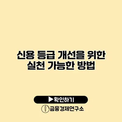 신용 등급 개선을 위한 실천 가능한 방법