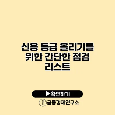 신용 등급 올리기를 위한 간단한 점검 리스트