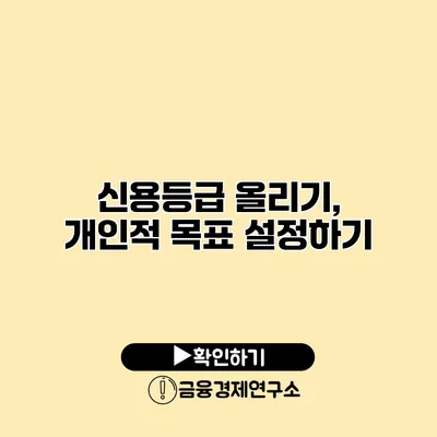 신용등급 올리기, 개인적 목표 설정하기