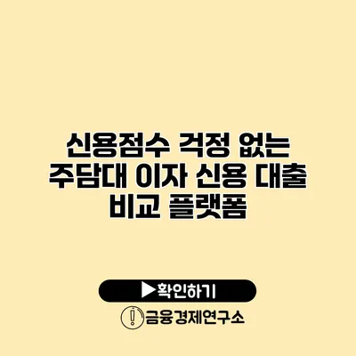 신용점수 걱정 없는 주담대 이자 신용 대출 비교 플랫폼