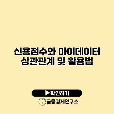 신용점수와 마이데이터 상관관계 및 활용법