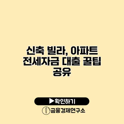 신축 빌라, 아파트 전세자금 대출 꿀팁 공유