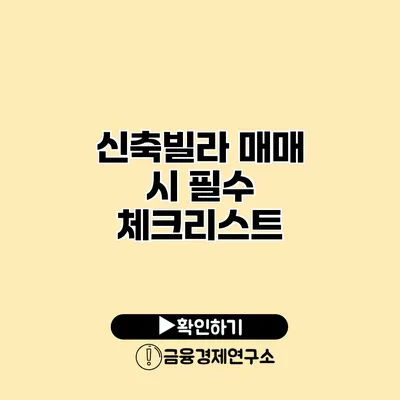 신축빌라 매매 시 필수 체크리스트