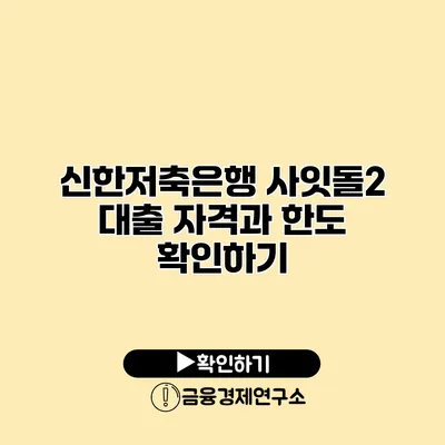 신한저축은행 사잇돌2 대출 자격과 한도 확인하기