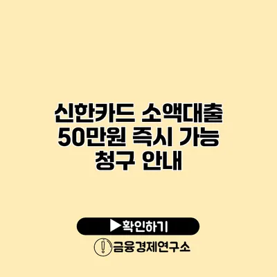 신한카드 소액대출 50만원 즉시 가능 청구 안내