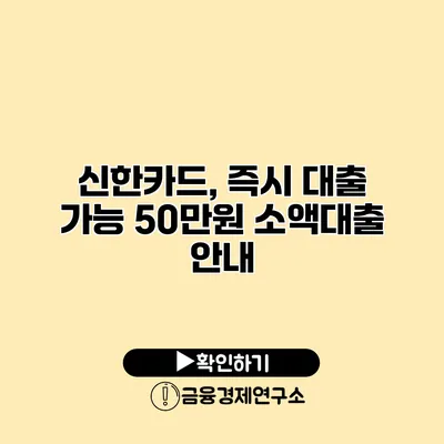신한카드, 즉시 대출 가능 50만원 소액대출 안내