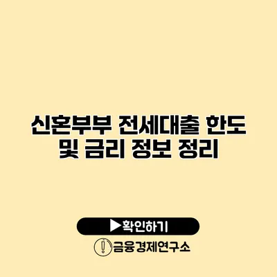 신혼부부 전세대출 한도 및 금리 정보 정리