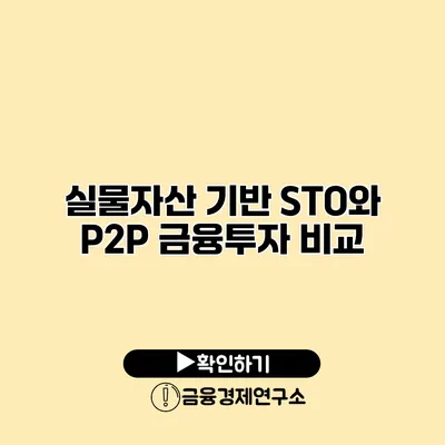 실물자산 기반 STO와 P2P 금융투자 비교