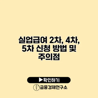 실업급여 2차, 4차, 5차 신청 방법 및 주의점