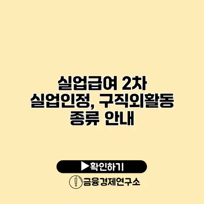 실업급여 2차 실업인정, 구직외활동 종류 안내