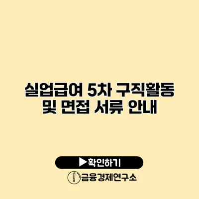 실업급여 5차 구직활동 및 면접 서류 안내