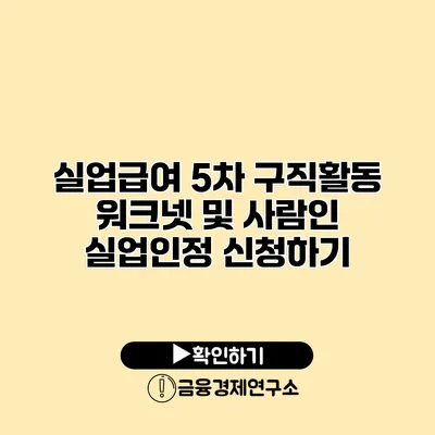 실업급여 5차 구직활동 워크넷 및 사람인 실업인정 신청하기