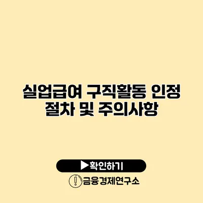 실업급여 구직활동 인정 절차 및 주의사항