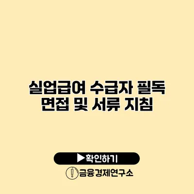 실업급여 수급자 필독 면접 및 서류 지침