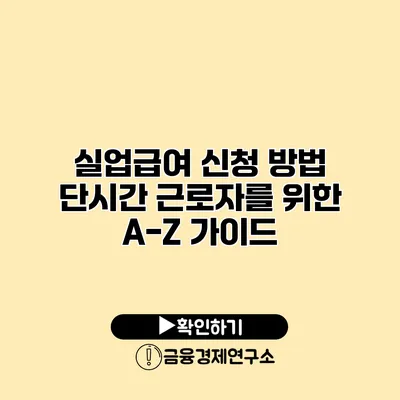 실업급여 신청 방법 단시간 근로자를 위한 A-Z 가이드