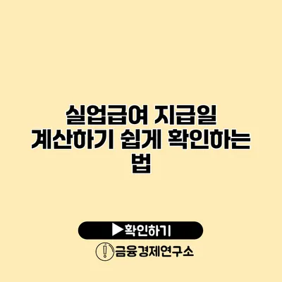실업급여 지급일 계산하기 쉽게 확인하는 법