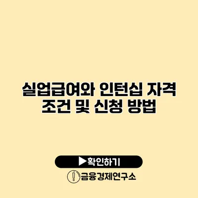 실업급여와 인턴십 자격 조건 및 신청 방법