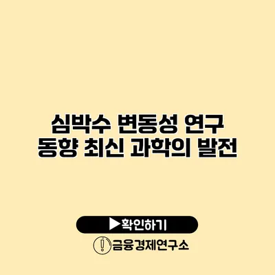 심박수 변동성 연구 동향 최신 과학의 발전