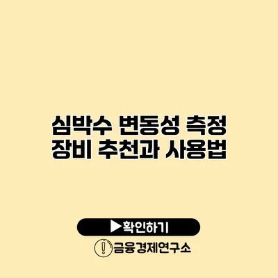 심박수 변동성 측정 장비 추천과 사용법